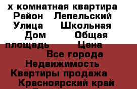 4 х комнатная квартира › Район ­ Лепельский › Улица ­   Школьная › Дом ­ 14 › Общая площадь ­ 76 › Цена ­ 740 621 - Все города Недвижимость » Квартиры продажа   . Красноярский край,Дивногорск г.